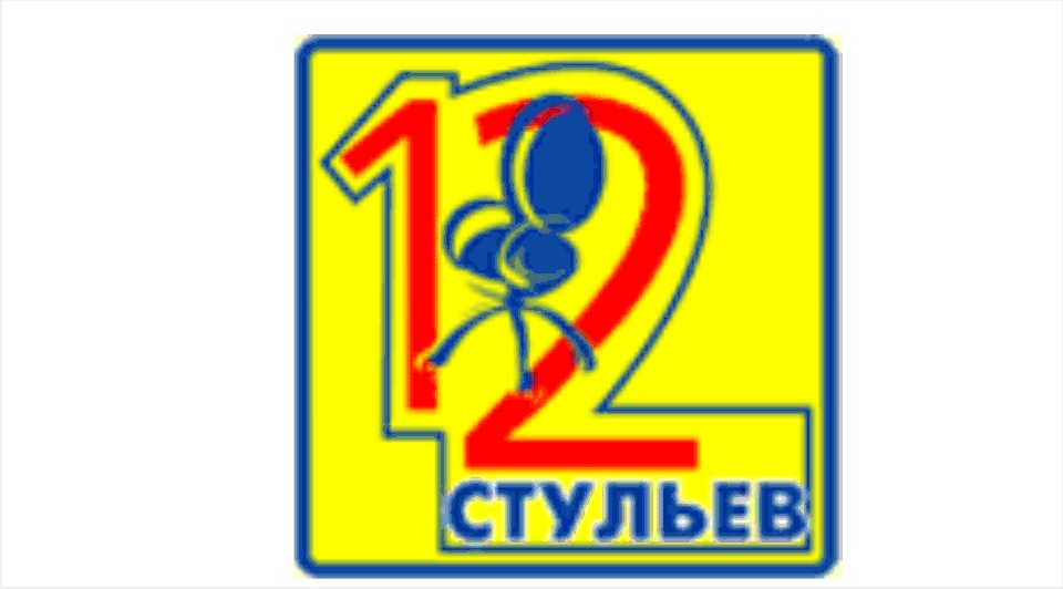 12 стульев